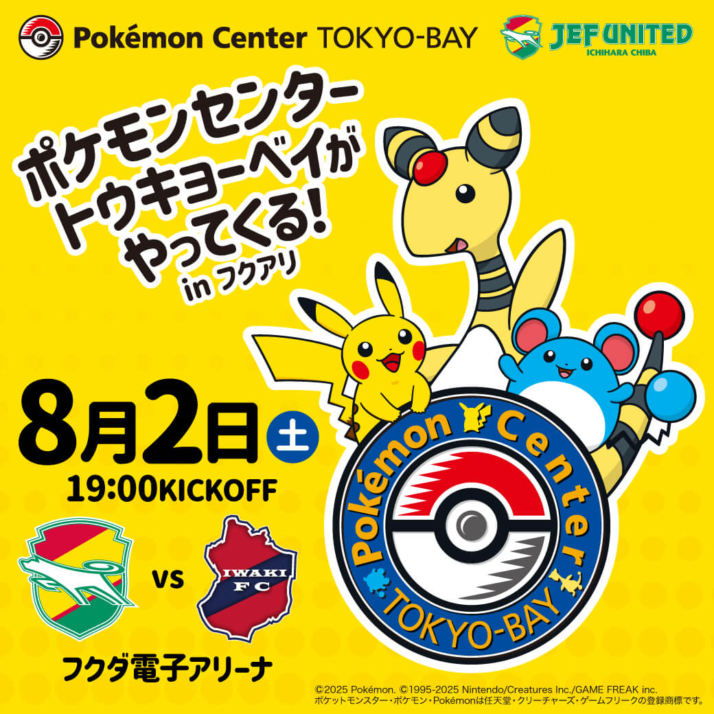 「ポケモンセンタートウキョーベイがやってくる！inフクアリ」開催！