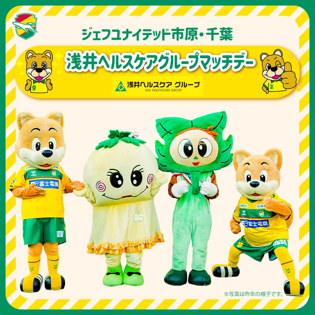 「浅井ヘルスケア グループ マッチデー」開催！