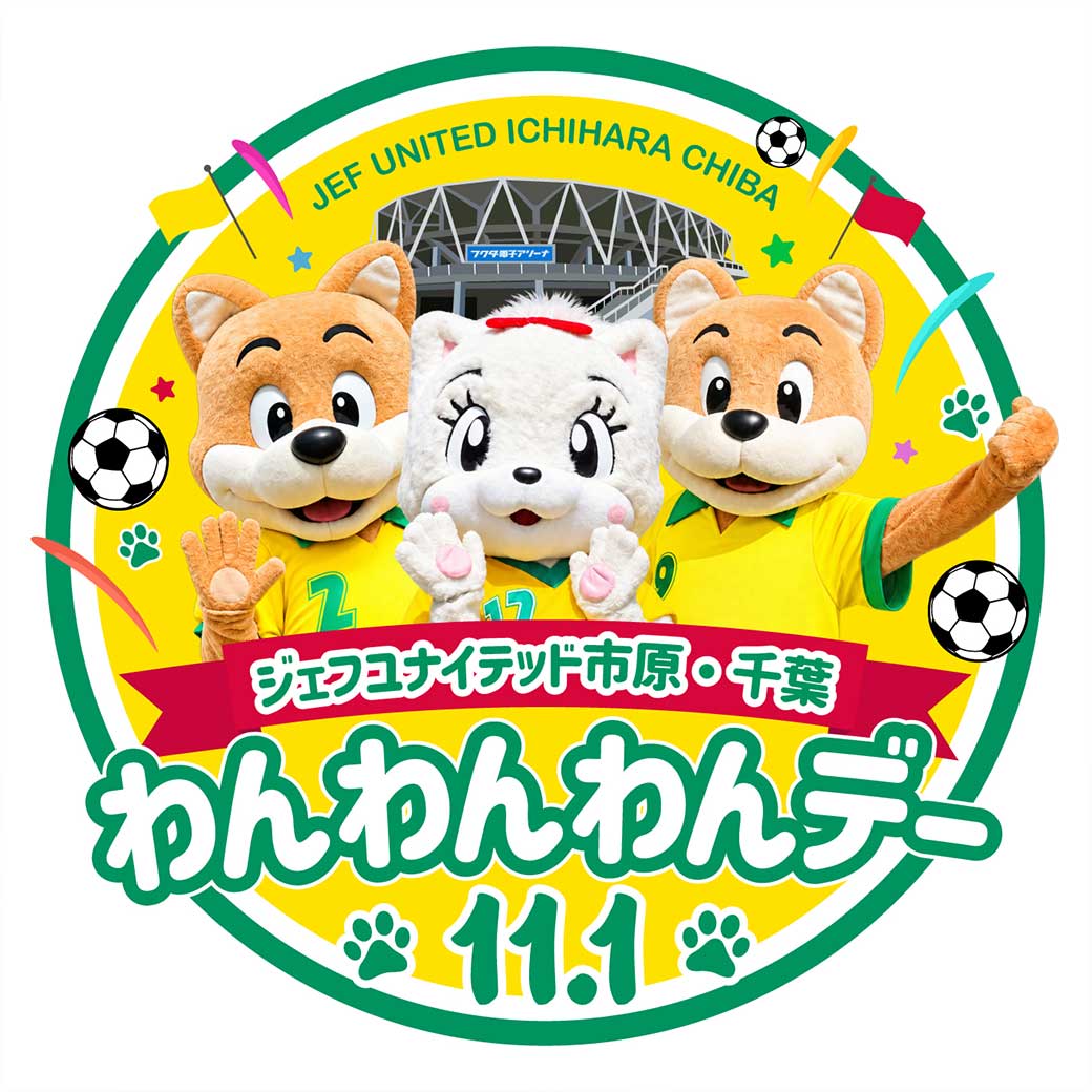 「犬の日」のジェフはわんわんわんデー！