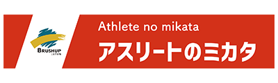 アスリートのミカタ