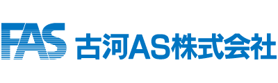 古河AS株式会社