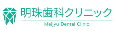 明珠歯科クリニック