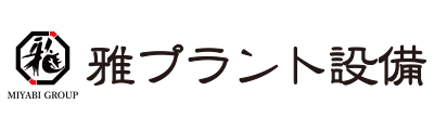 雅プラント設備