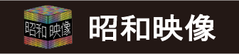 昭和映像