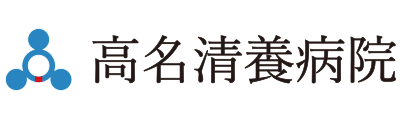 高名清養病院