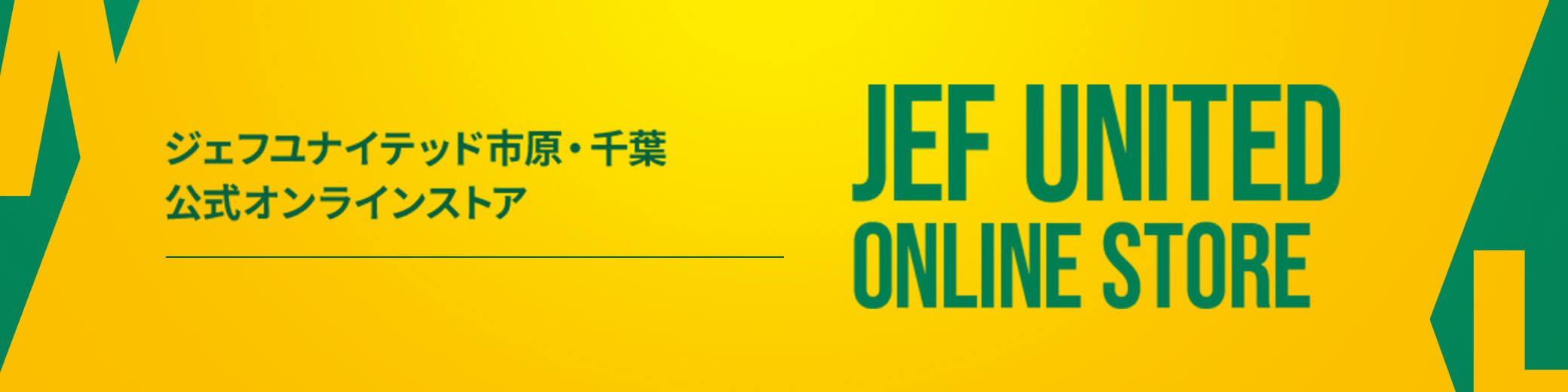 ジェフユナイテッド市原・千葉 公式オンラインストア