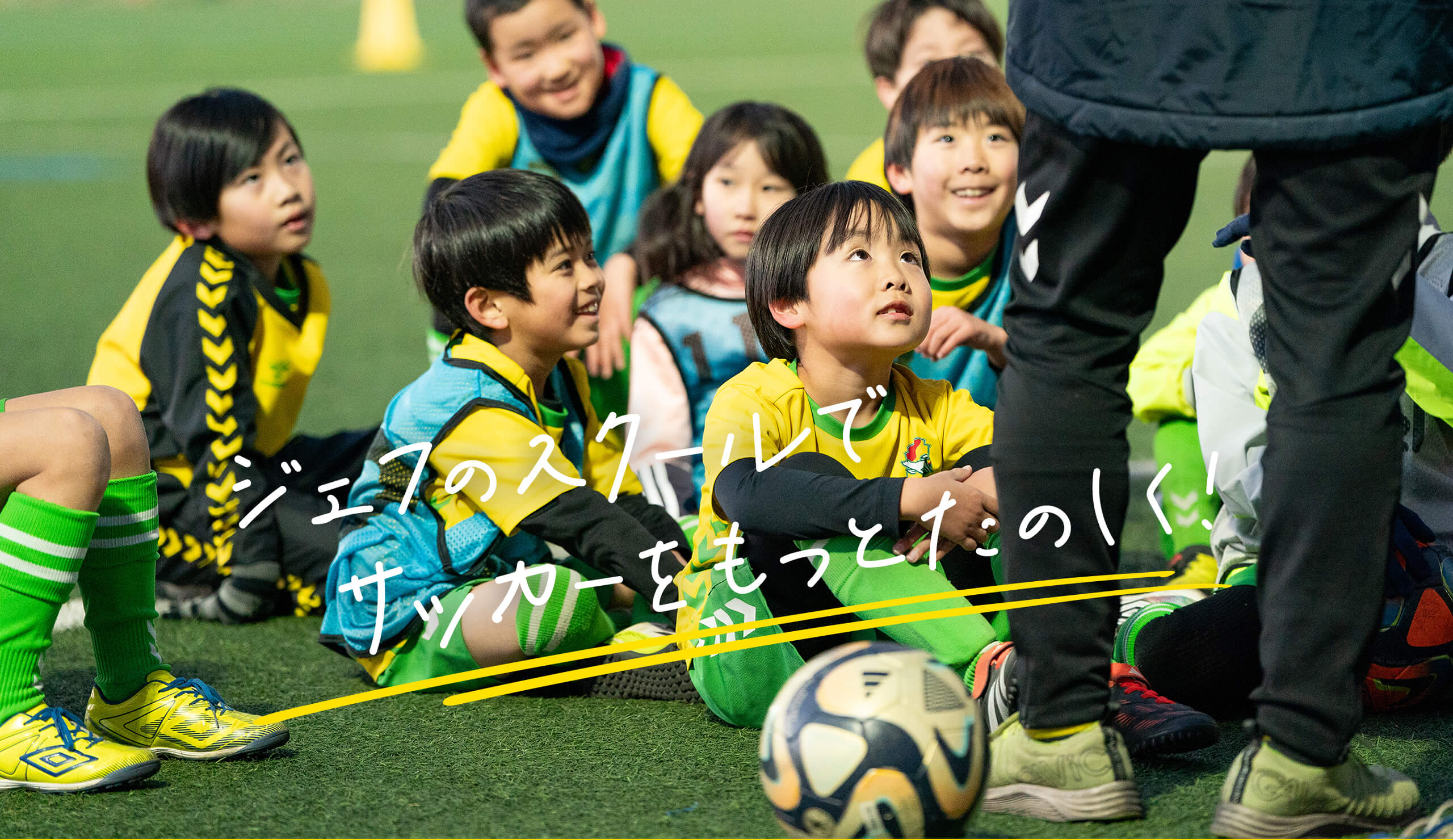 ジェフユナイテッド市原・千葉 サッカースクール